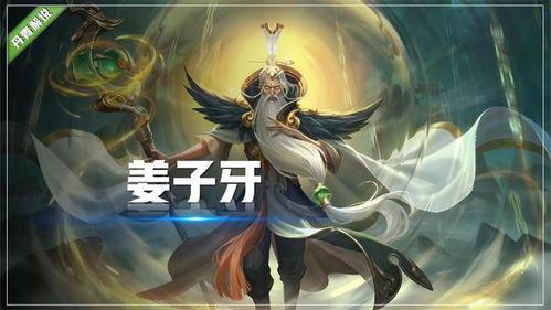 王者荣耀姜子牙最新爆料,神秘力量觉醒，古老智慧重临战场