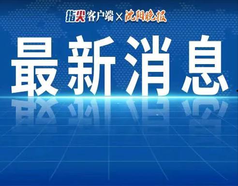 辽宁热点爆料新闻最新今天,某地突发事件引发关注