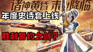 逆战最新版本爆料史诗套,史诗套装全新亮相，战力飙升！